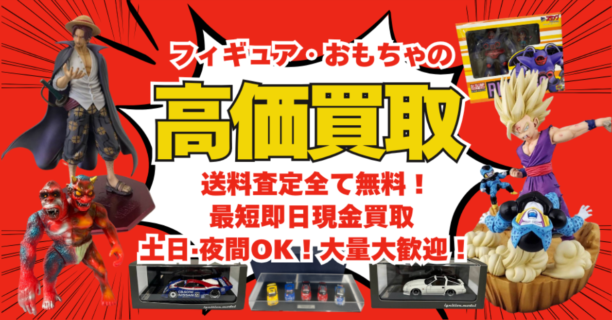 よくある質問 | 買取専門店おもちゃ堂
